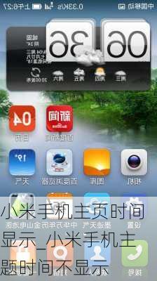小米手机主页时间显示_小米手机主题时间不显示