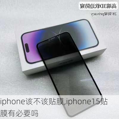 iphone该不该贴膜,iphone15贴膜有必要吗