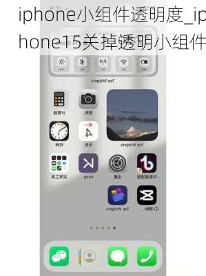 iphone小组件透明度_iphone15关掉透明小组件