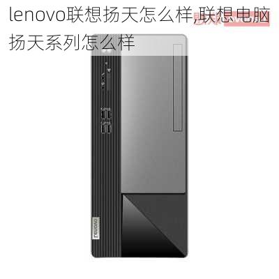 lenovo联想扬天怎么样,联想电脑扬天系列怎么样