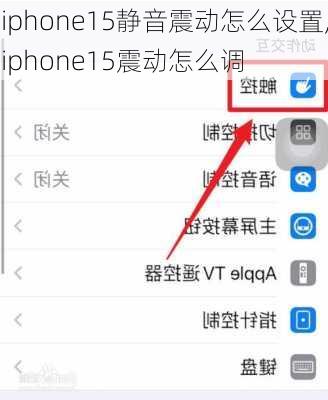 iphone15静音震动怎么设置,iphone15震动怎么调