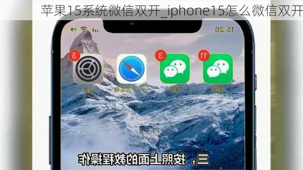 苹果15系统微信双开_iphone15怎么微信双开