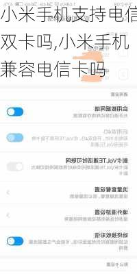 小米手机支持电信双卡吗,小米手机兼容电信卡吗