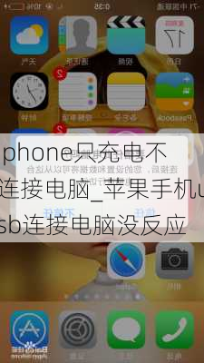 iphone只充电不连接电脑_苹果手机usb连接电脑没反应