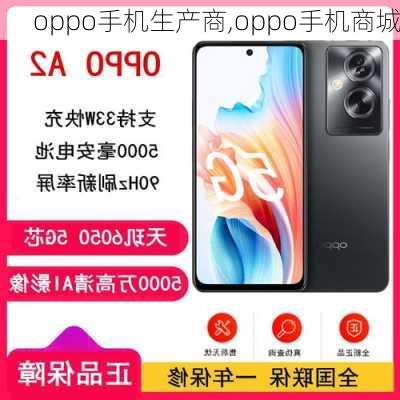 oppo手机生产商,oppo手机商城