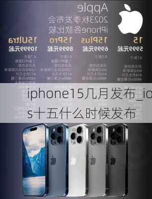 iphone15几月发布_ios十五什么时候发布