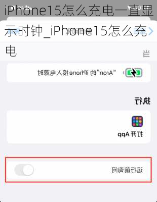 iPhone15怎么充电一直显示时钟_iPhone15怎么充电