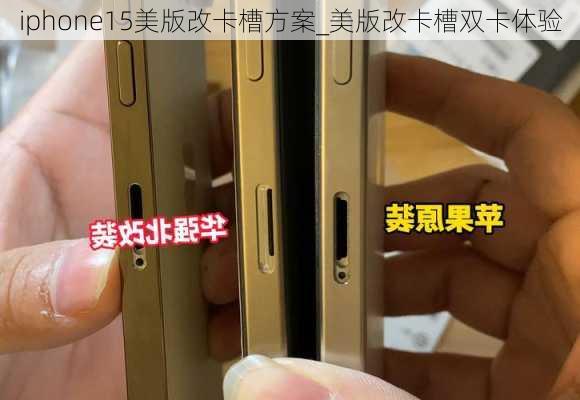 iphone15美版改卡槽方案_美版改卡槽双卡体验