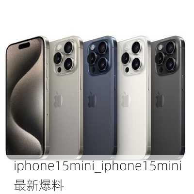 iphone15mini_iphone15mini最新爆料