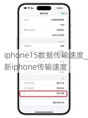 iphone15数据传输速度_新iphone传输速度