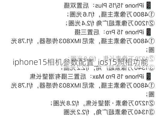 iphone15相机参数配置_ios15照相功能