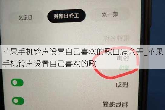 苹果手机铃声设置自己喜欢的歌曲怎么弄_苹果手机铃声设置自己喜欢的歌