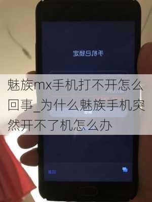 魅族mx手机打不开怎么回事_为什么魅族手机突然开不了机怎么办