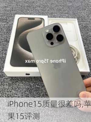 iPhone15质量很差吗,苹果15评测