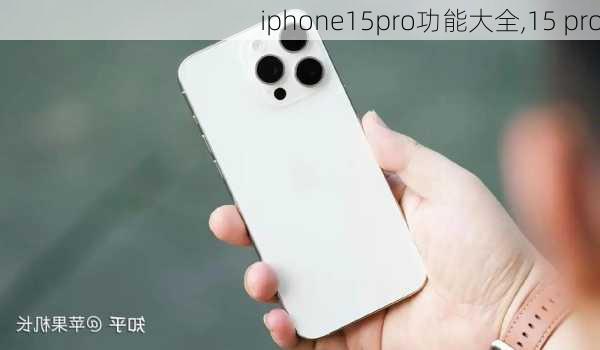 iphone15pro功能大全,15 pro