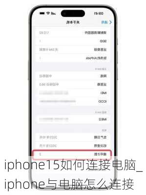 iphone15如何连接电脑_iphone与电脑怎么连接