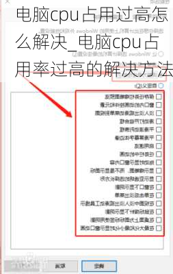 电脑cpu占用过高怎么解决_电脑cpu占用率过高的解决方法