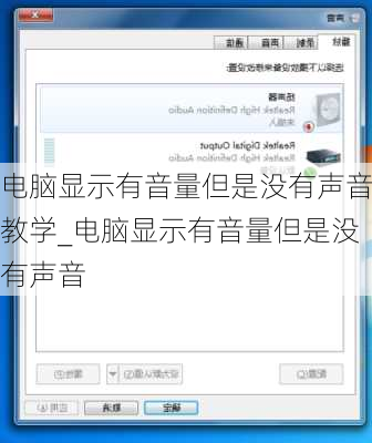 电脑显示有音量但是没有声音教学_电脑显示有音量但是没有声音