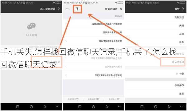 手机丢失,怎样找回微信聊天记录,手机丢了,怎么找回微信聊天记录