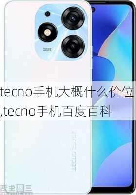 tecno手机大概什么价位,tecno手机百度百科