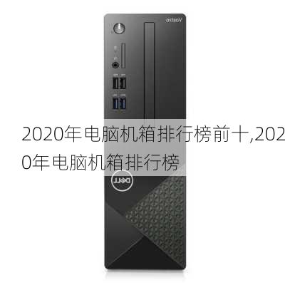 2020年电脑机箱排行榜前十,2020年电脑机箱排行榜