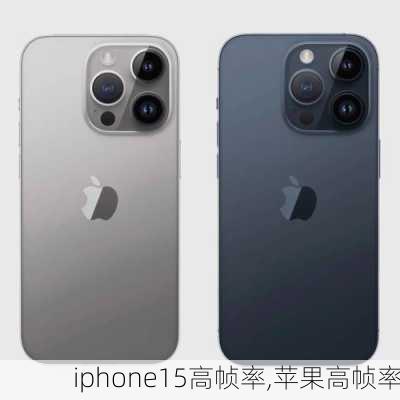 iphone15高帧率,苹果高帧率