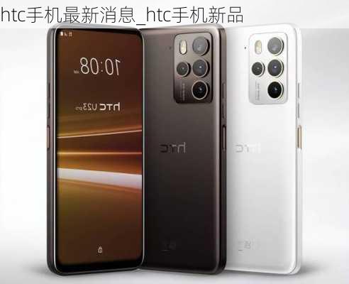 htc手机最新消息_htc手机新品