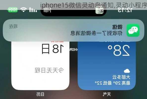 iphone15微信灵动岛通知,灵动小程序