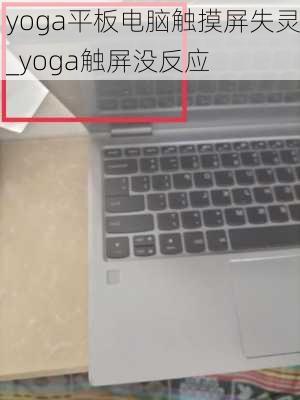 yoga平板电脑触摸屏失灵_yoga触屏没反应