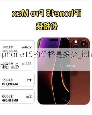 iphone15的价格是多少_iphone 15