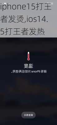 iphone15打王者发烫,ios14.5打王者发热