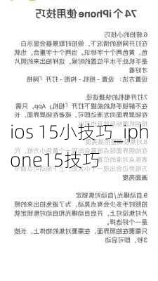 ios 15小技巧_iphone15技巧