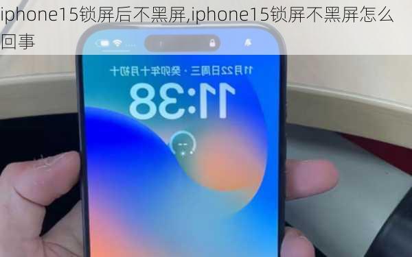 iphone15锁屏后不黑屏,iphone15锁屏不黑屏怎么回事