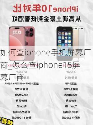 如何查iphone手机屏幕厂商_怎么查iphone15屏幕厂商