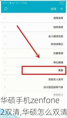 华硕手机zenfone2双清,华硕怎么双清