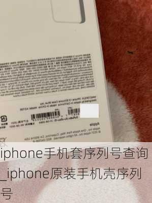 iphone手机套序列号查询_iphone原装手机壳序列号