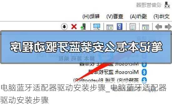 电脑蓝牙适配器驱动安装步骤_电脑蓝牙适配器驱动安装步骤