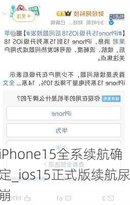 iPhone15全系续航确定_ios15正式版续航尿崩