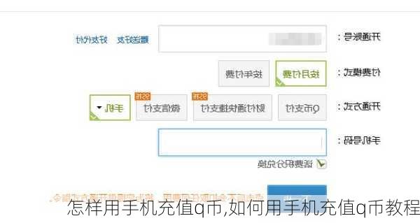 怎样用手机充值q币,如何用手机充值q币教程