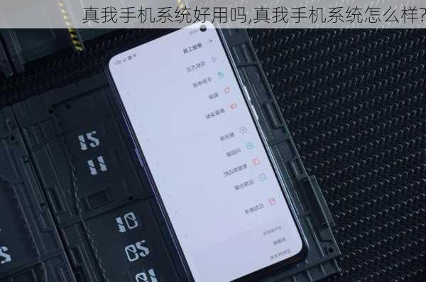 真我手机系统好用吗,真我手机系统怎么样?