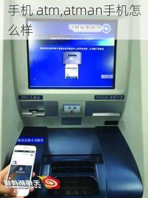 手机 atm,atman手机怎么样