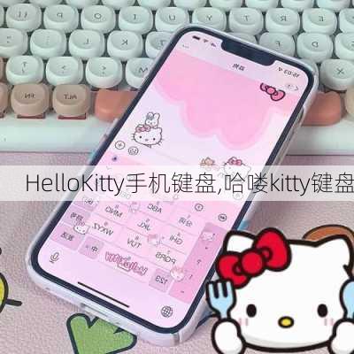 HelloKitty手机键盘,哈喽kitty键盘