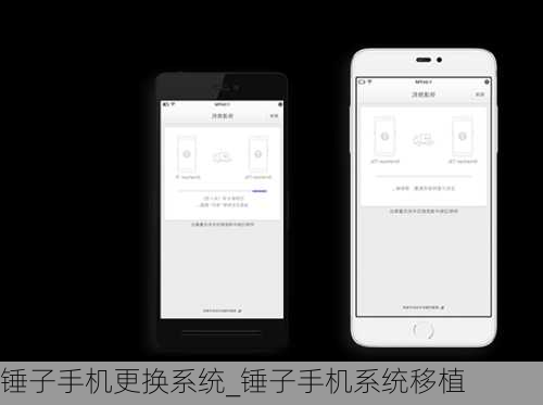 锤子手机更换系统_锤子手机系统移植