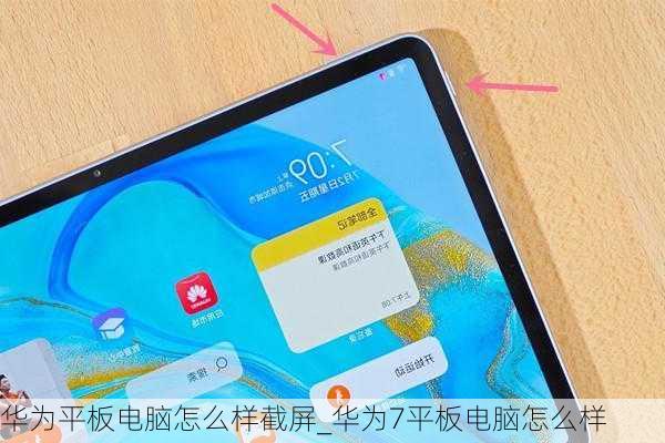 华为平板电脑怎么样截屏_华为7平板电脑怎么样