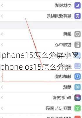 iphone15怎么分屏小窗,iphoneios15怎么分屏