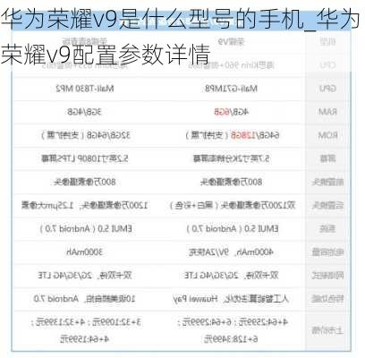 华为荣耀v9是什么型号的手机_华为荣耀v9配置参数详情