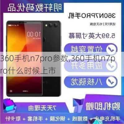 360手机n7pro参数,360手机n7pro什么时候上市