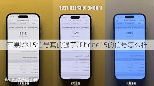 苹果ios15信号真的强了,iPhone15的信号怎么样