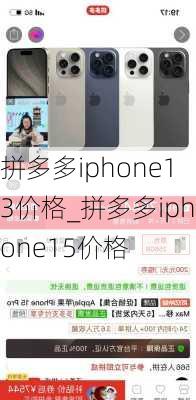 拼多多iphone13价格_拼多多iphone15价格