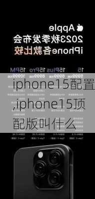 iphone15配置,iphone15顶配版叫什么